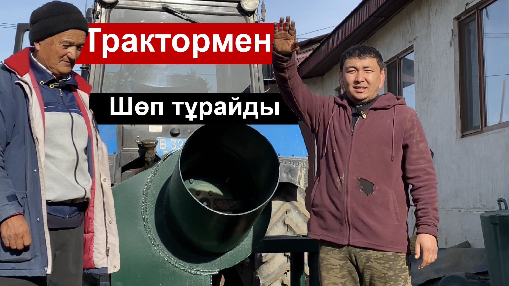 Трактор шөп дробилкасы